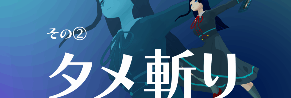 『僕のエンドロールを止めないでっ！』ヒロインアクション②タメ斬りイメージ