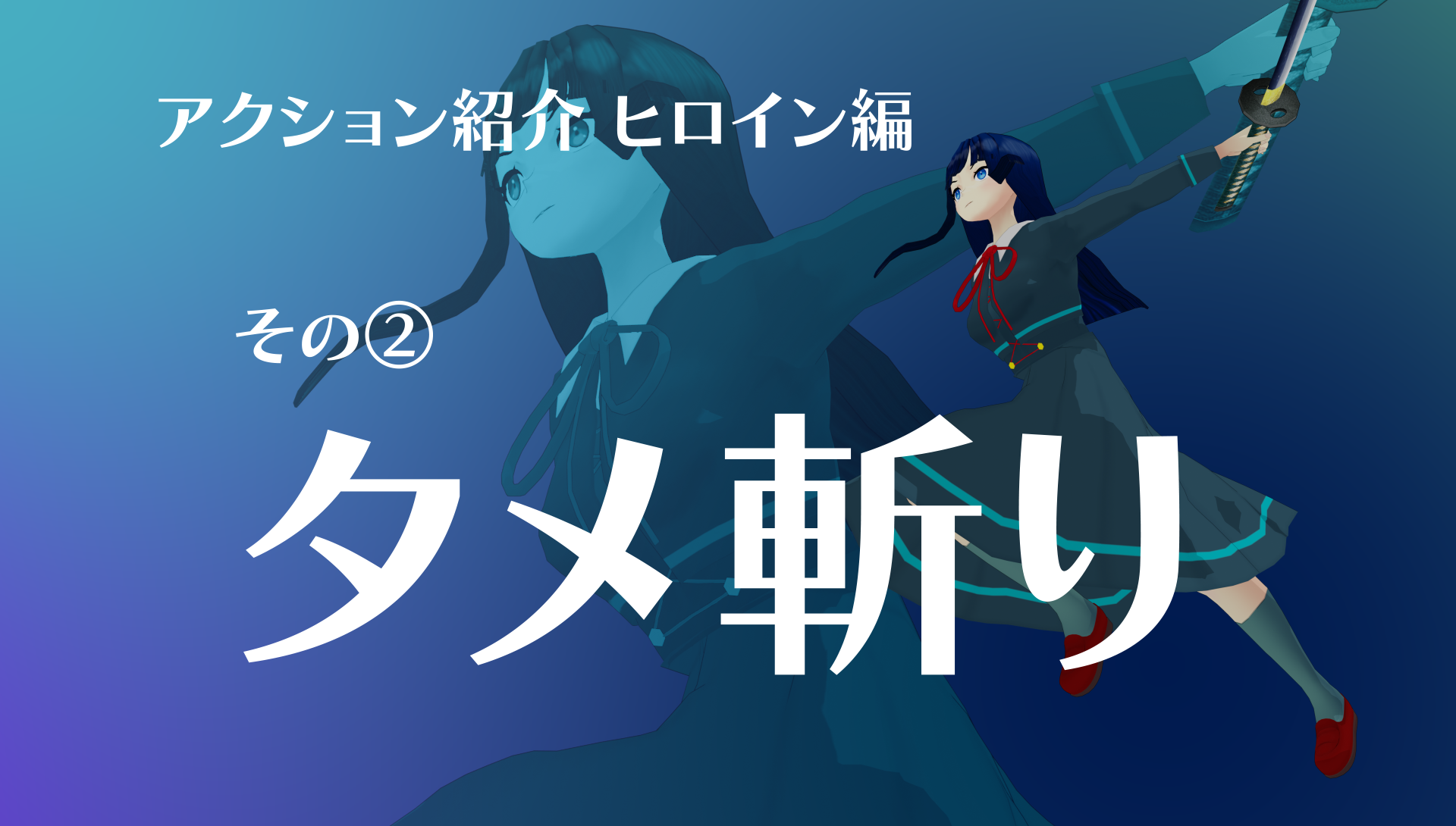 『僕のエンドロールを止めないでっ！』ヒロインアクション②タメ斬りイメージ