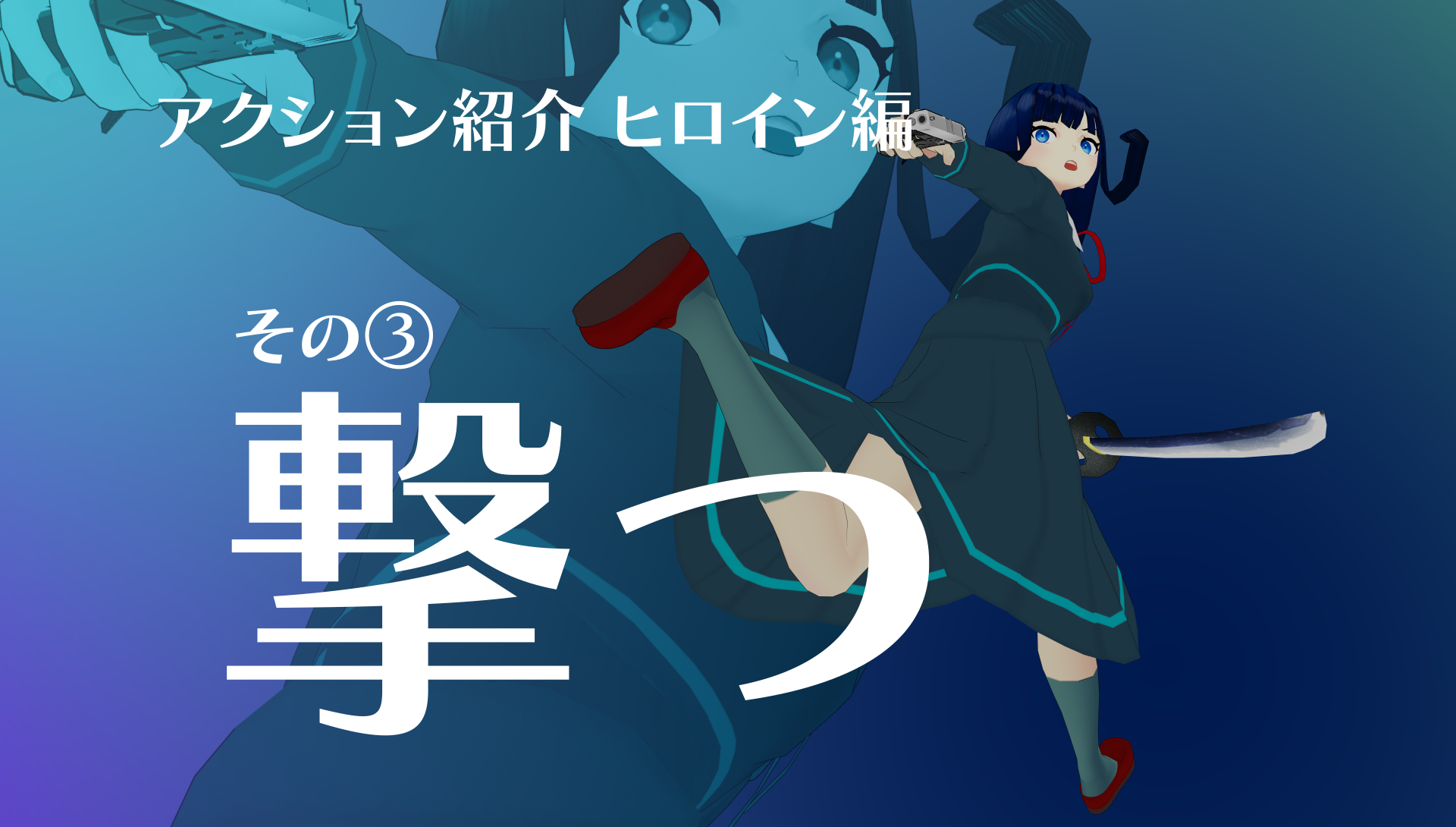 『僕のエンドロールを止めないでっ！』ヒロインアクション③撃つ