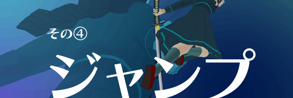 『僕のエンドロールを止めないでっ！』ヒロインアクション④ジャンプ