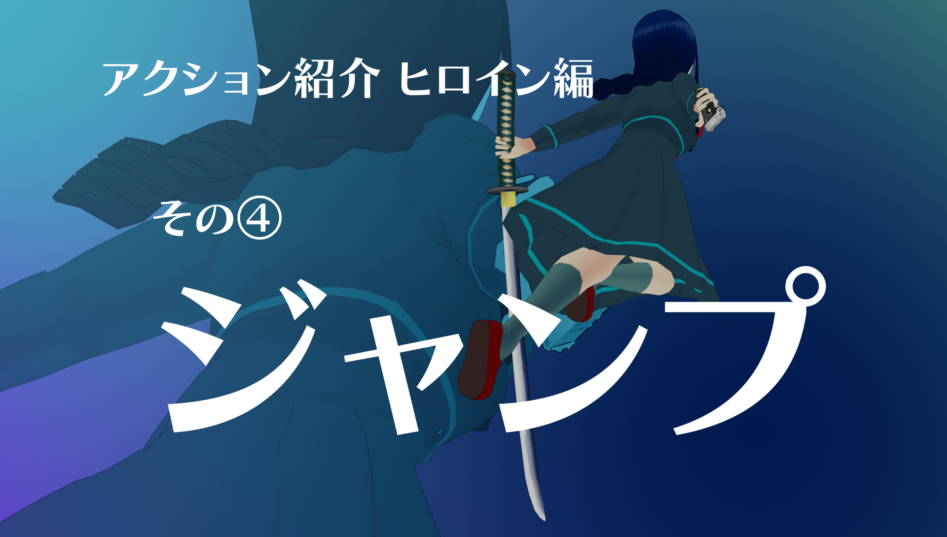 『僕のエンドロールを止めないでっ！』ヒロインアクション④ジャンプ