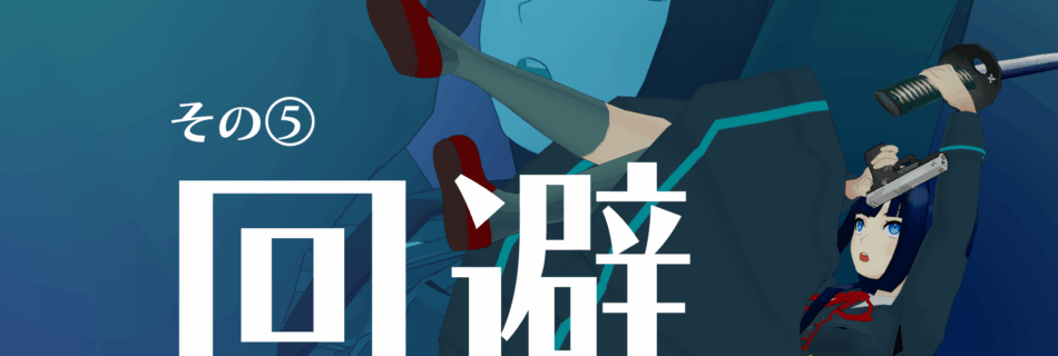 『僕のエンドロールを止めないでっ！』ヒロインアクション⑤回避
