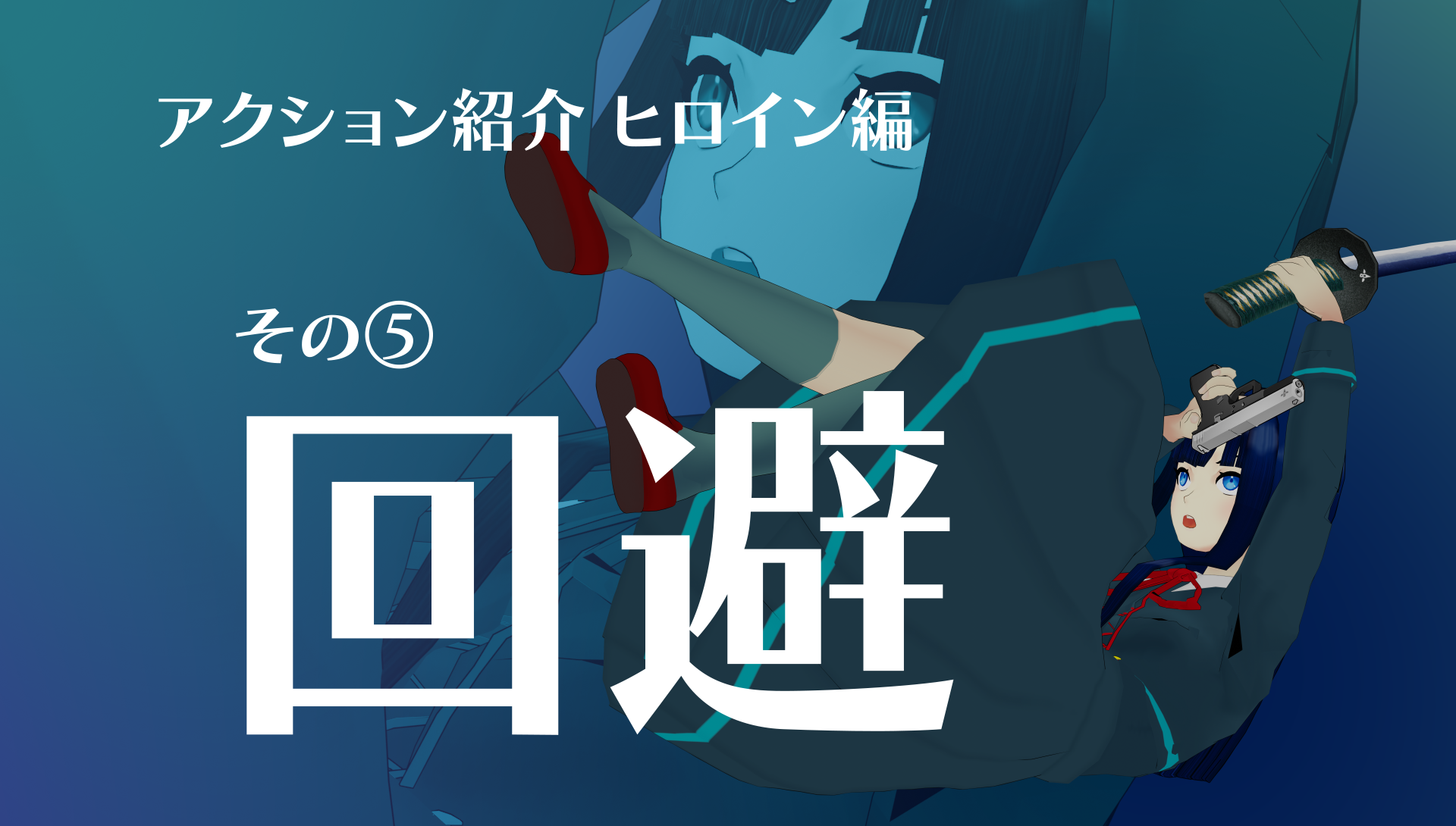 『僕のエンドロールを止めないでっ！』ヒロインアクション⑤回避