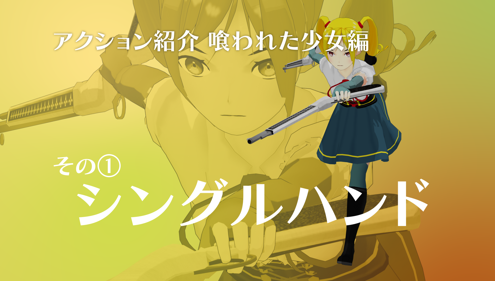 『僕のエンドロールを止めないでっ！』喰われた少女アクション①シングルハンド