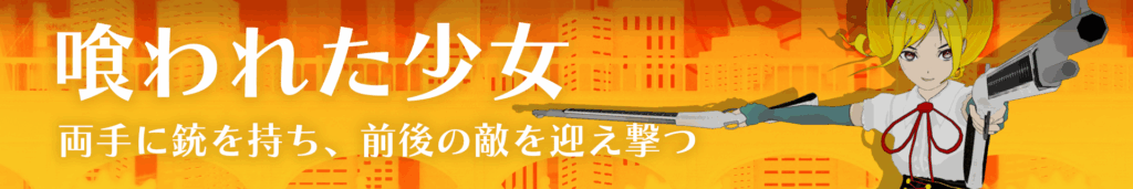 喰われた少女