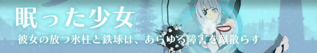 眠った少女