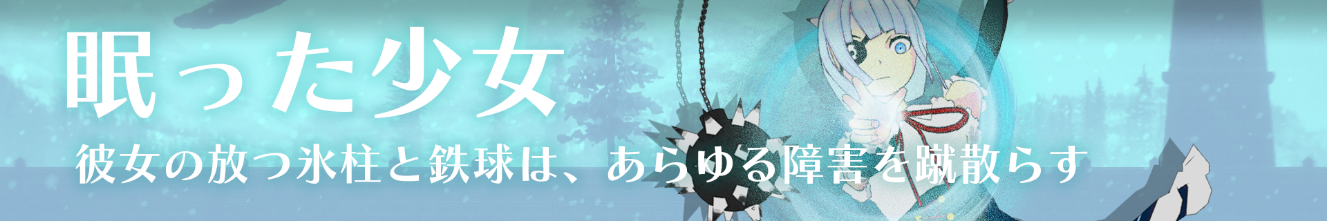 眠った少女