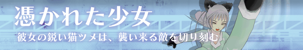 憑かれた少女