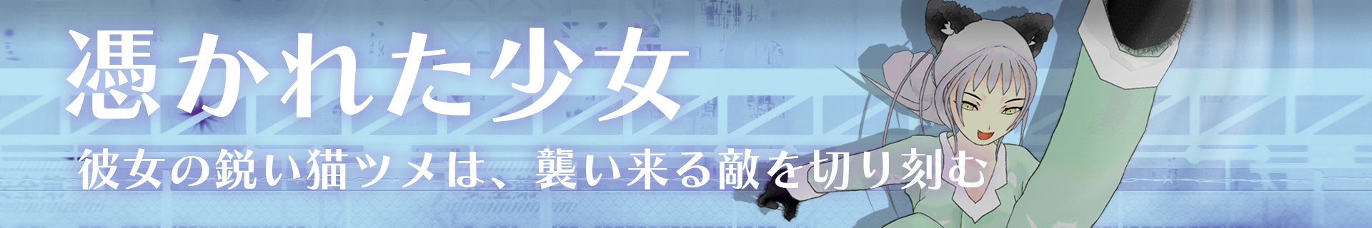 憑かれた少女
