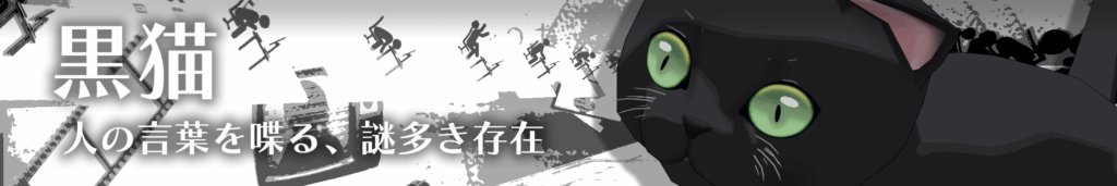 黒猫