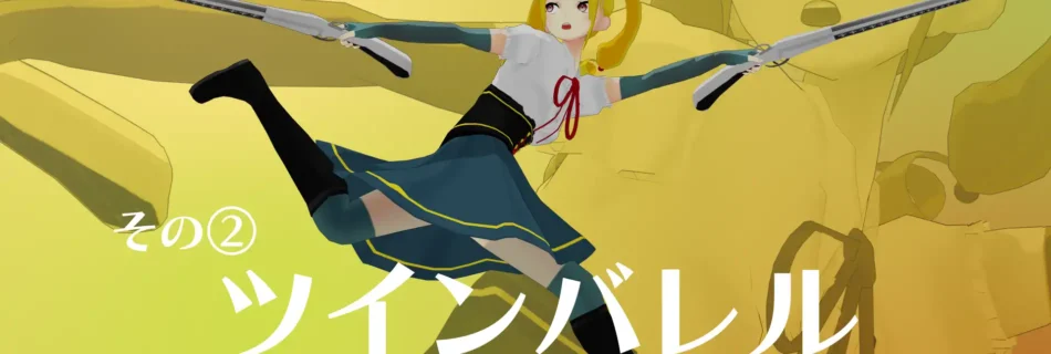 『僕のエンドロールを止めないでっ！』アクション紹介喰われた少女編　その②ツインバレル