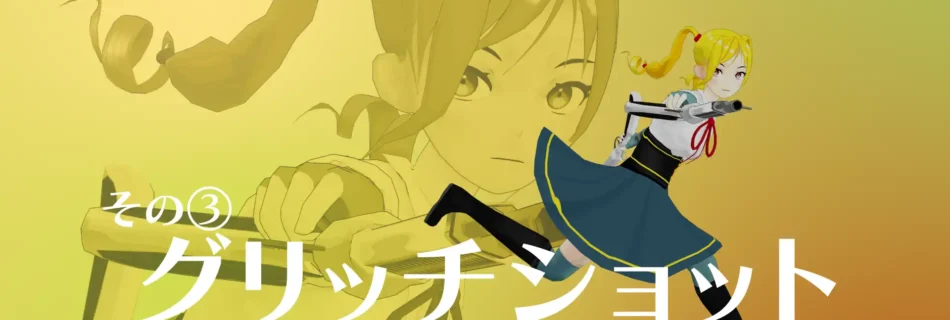 『僕のエンドロールを止めないでっ！』喰われた少女アクション③グリッチショット