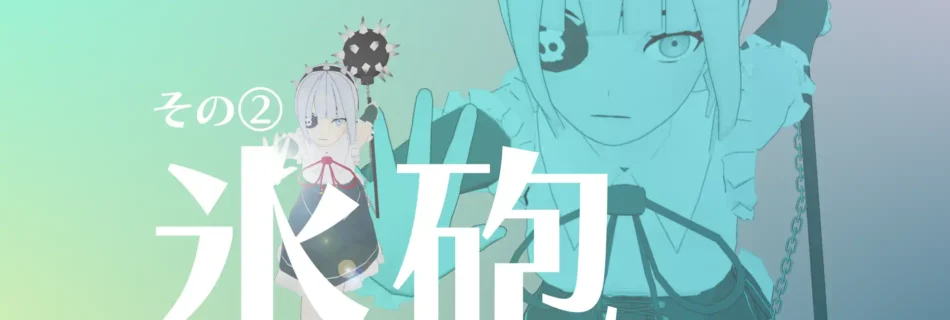 『僕のエンドロールを止めないでっ！』アクション紹介眠った少女編　その②氷砲