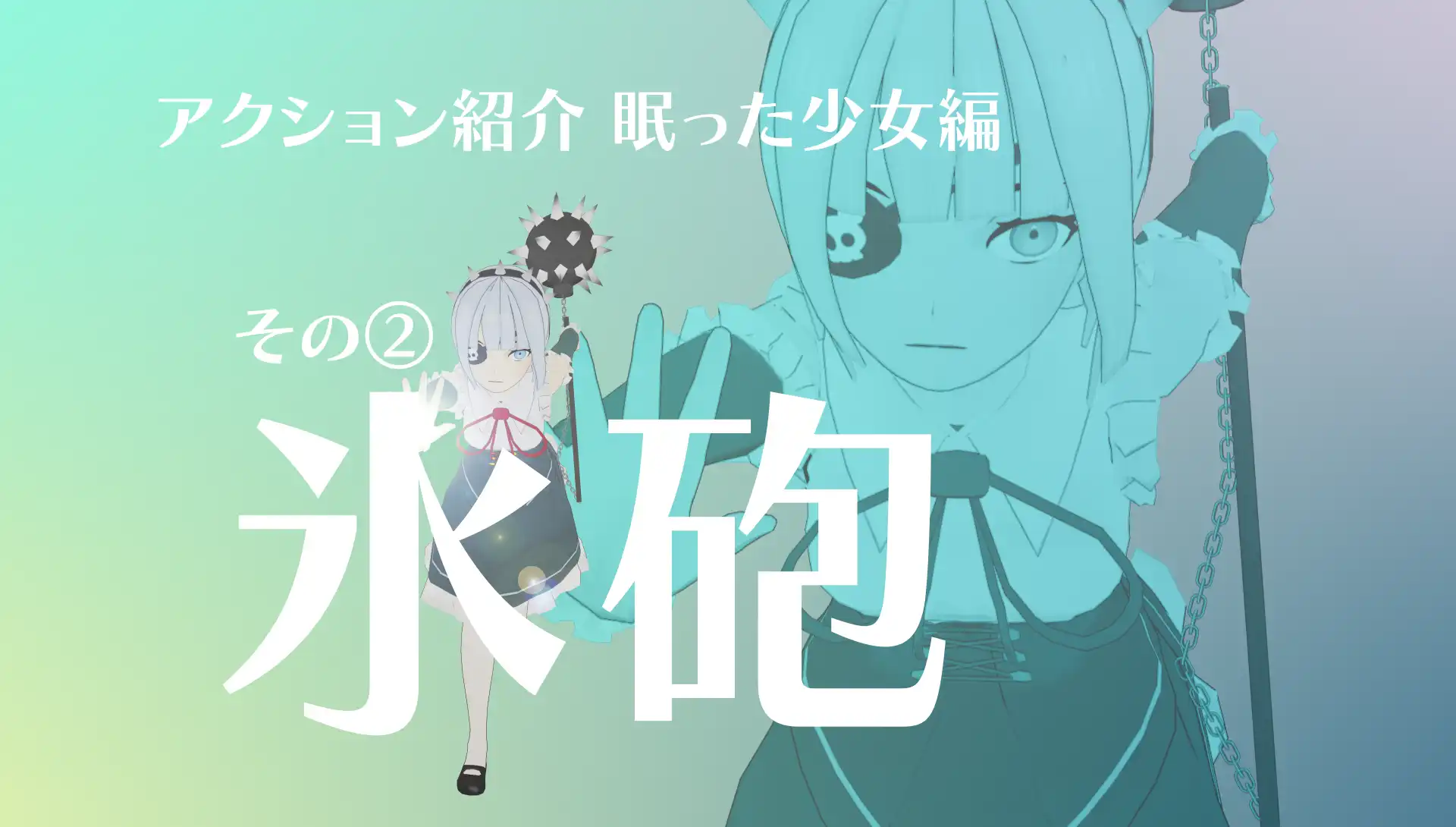 『僕のエンドロールを止めないでっ！』アクション紹介眠った少女編　その②氷砲