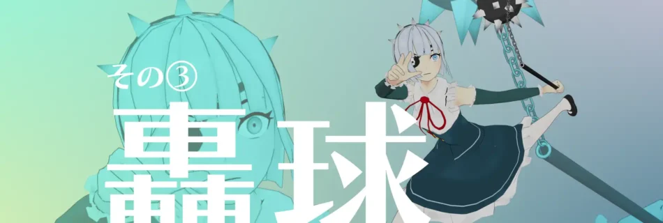 『僕のエンドロールを止めないでっ！』アクション紹介眠った少女編　その③轟球