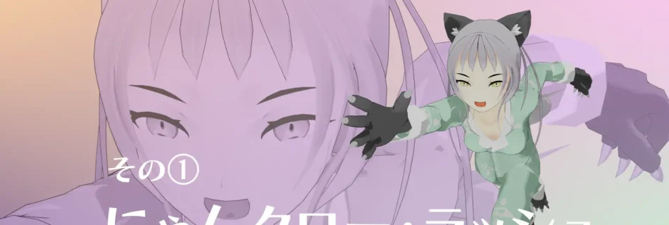 『僕のエンドロールを止めないでっ！』アクション紹介憑かれた少女編　その①にゃんクロー・ラッシュ