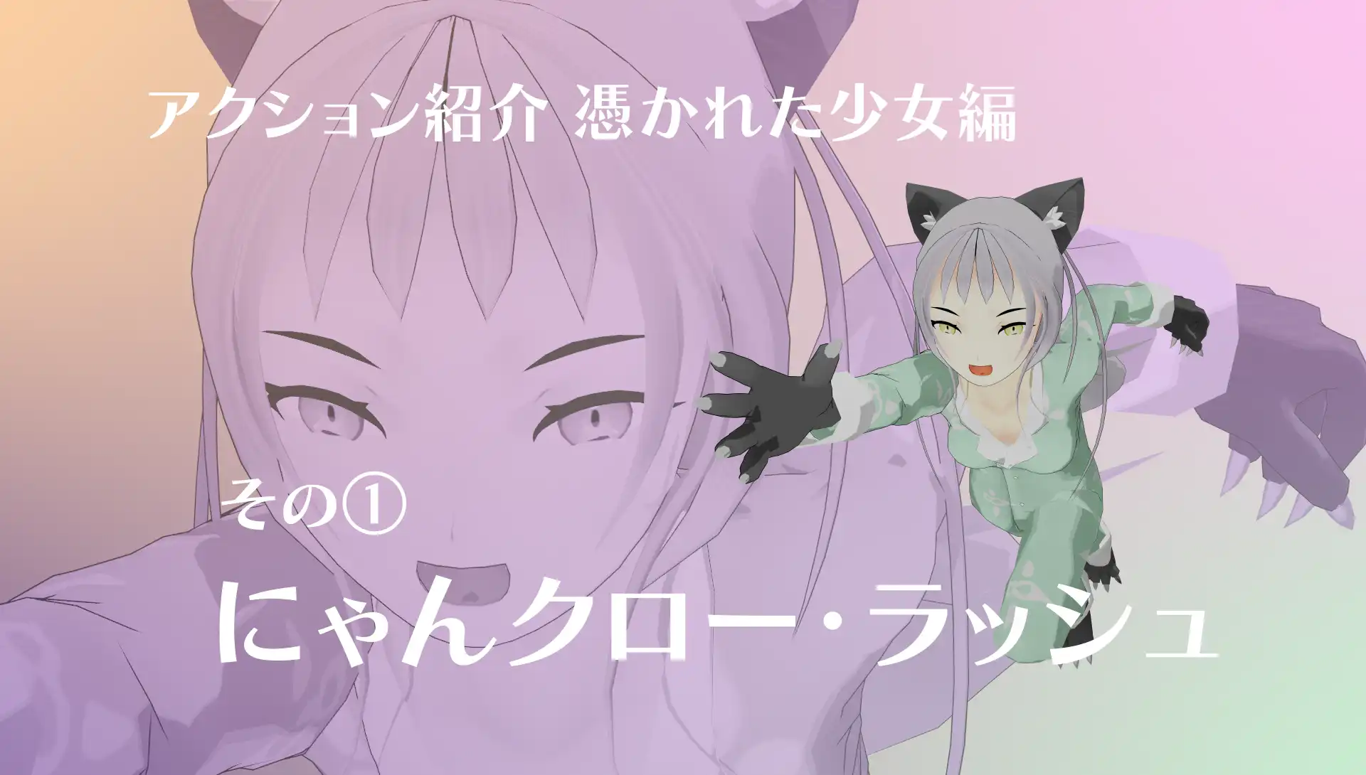 『僕のエンドロールを止めないでっ！』アクション紹介憑かれた少女編　その①にゃんクロー・ラッシュ