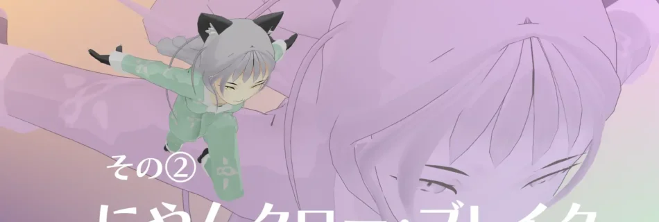 『僕のエンドロールを止めないでっ！』アクション紹介憑かれた少女編　その②にゃんクロー・ブレイク