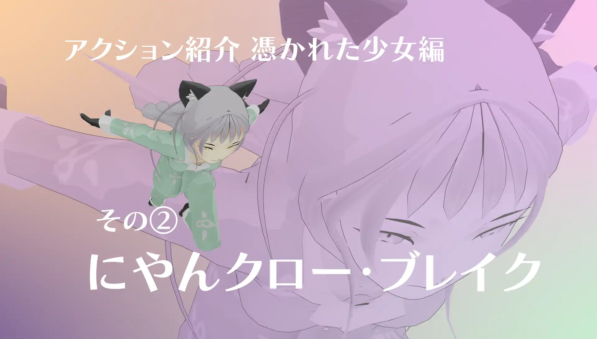 『僕のエンドロールを止めないでっ!』アクション紹介憑かれた少女編 その②にゃんクロー・ブレイク