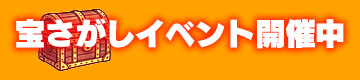 宝さがしイベント開催中