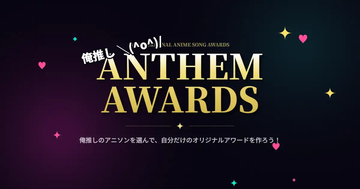 俺推し ANTHEM AWARD